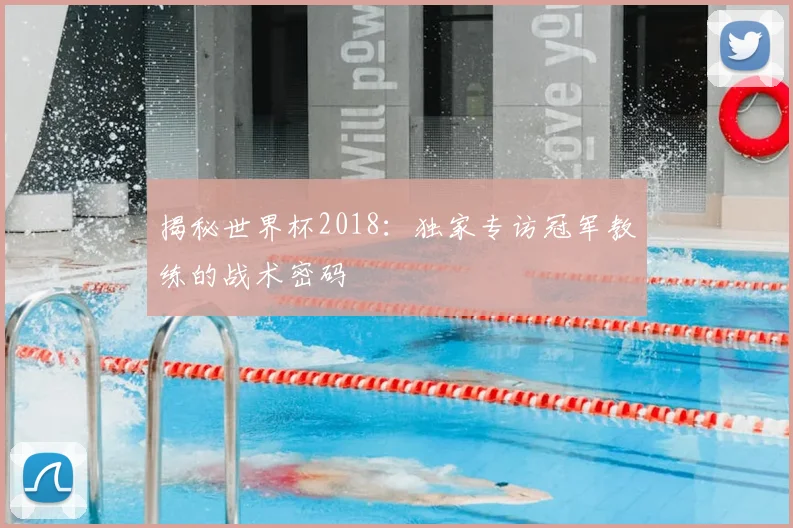 揭秘世界杯2018：独家专访冠军教练的战术密码