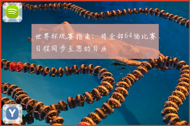 世界杯观赛指南：将全部64场比赛日程同步至您的日历