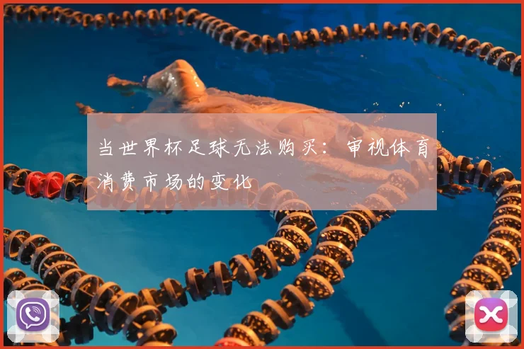 当世界杯足球无法购买：审视体育消费市场的变化