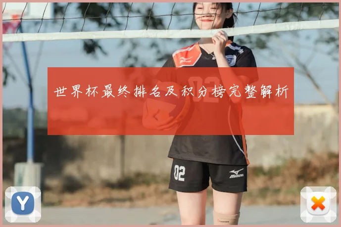 世界杯最终排名及积分榜完整解析