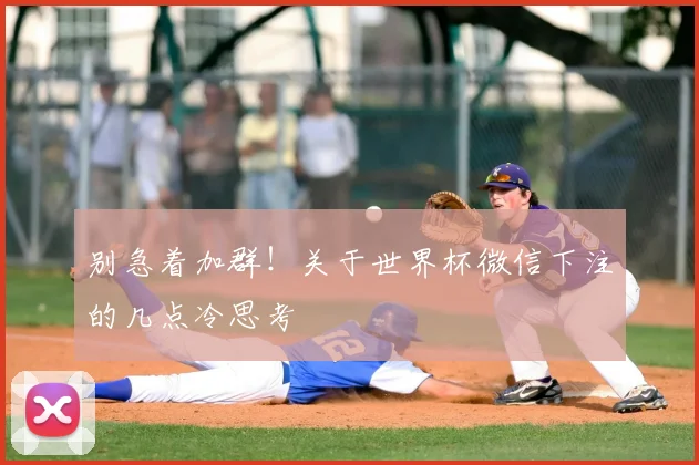别急着加群！关于世界杯微信下注的几点冷思考