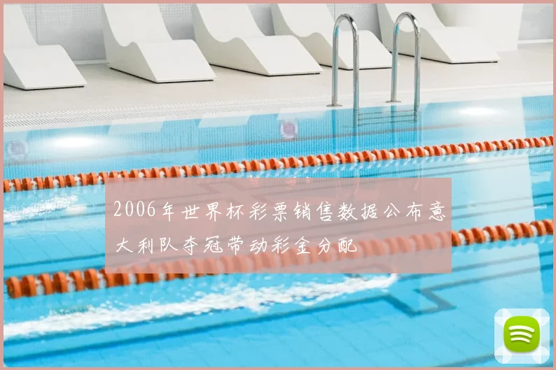 2006年世界杯彩票销售数据公布意大利队夺冠带动彩金分配