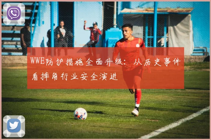 WWE防护措施全面升级:从历史事件看摔角行业安全演进