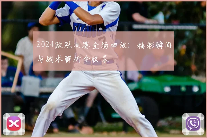 2024欧冠决赛全场回放：精彩瞬间与战术解析全收录