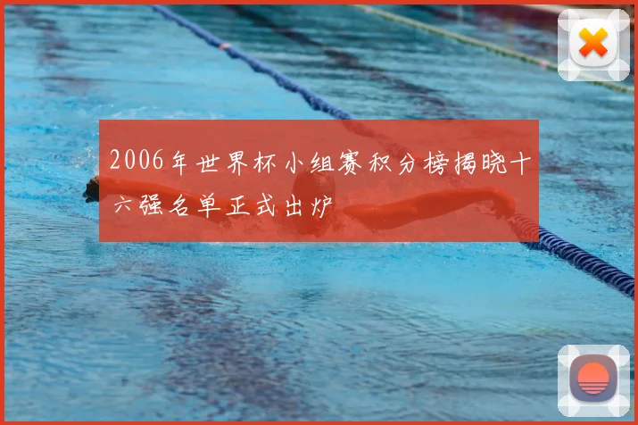 2006年世界杯小组赛积分榜揭晓十六强名单正式出炉