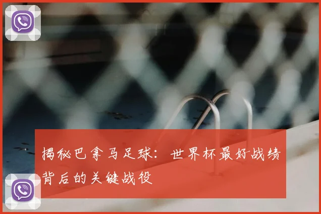 揭秘巴拿马足球：世界杯最好战绩背后的关键战役