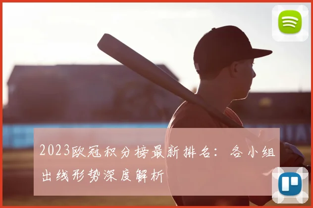 2023欧冠积分榜最新排名：各小组出线形势深度解析