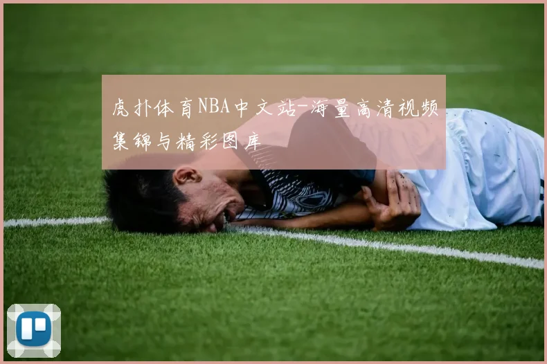 虎扑体育NBA中文站-海量高清视频集锦与精彩图库