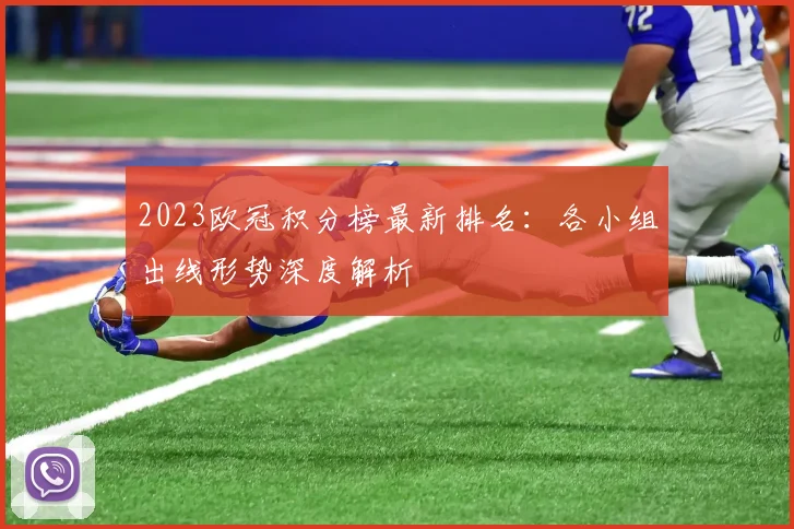 2023欧冠积分榜最新排名:各小组出线形势深度解析