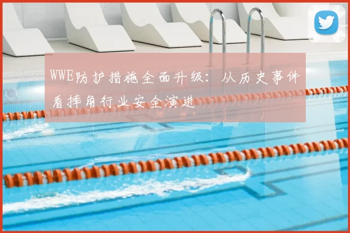 WWE防护措施全面升级：从历史事件看摔角行业安全演进