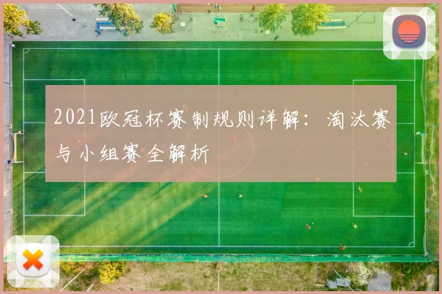 2021欧冠杯赛制规则详解：淘汰赛与小组赛全解析