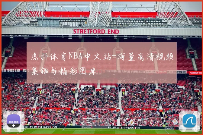 虎扑体育NBA中文站-海量高清视频集锦与精彩图库