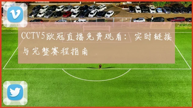 CCTV5欧冠直播免费观看：实时链接与完整赛程指南