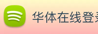 华体在线登录入口 Logo